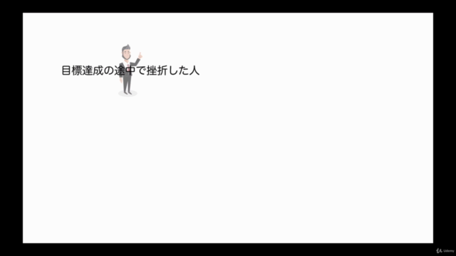 起業も資格も語学習得も自由自在! 逆算思考による目標達成術マスターコース – Screenshot 1