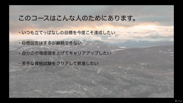 起業も資格も語学習得も自由自在! 逆算思考による目標達成術マスターコース – Screenshot 3