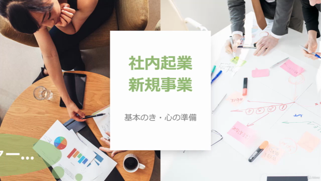 一番はじめに知っておきたい「社内起業・新規事業のはじめ方」【基本のき・心の準備編】 – Screenshot 2