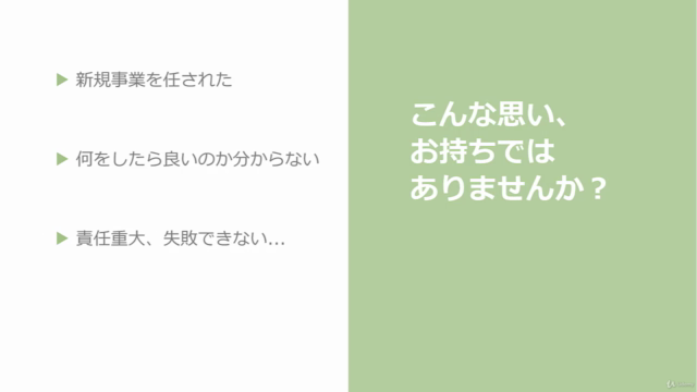 《30分で学べる》経営陣との調整がポイント!「社内起業・新規事業のはじめ方」失敗できない人の為の【事前準備・社内調整編】 – Screenshot 1