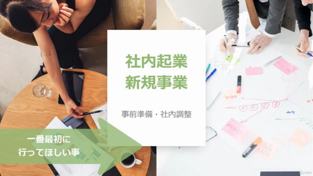 《30分で学べる》経営陣との調整がポイント!「社内起業・新規事業のはじめ方」失敗できない人の為の【事前準備・社内調整編】 – Screenshot 2