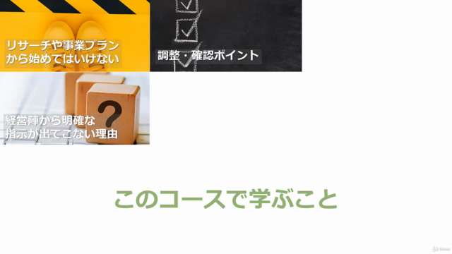 《30分で学べる》経営陣との調整がポイント!「社内起業・新規事業のはじめ方」失敗できない人の為の【事前準備・社内調整編】 – Screenshot 3