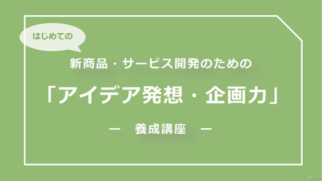 はじめての新商品・サービス開発のための「アイデア発想・企画力」養成講座 – Screenshot 1