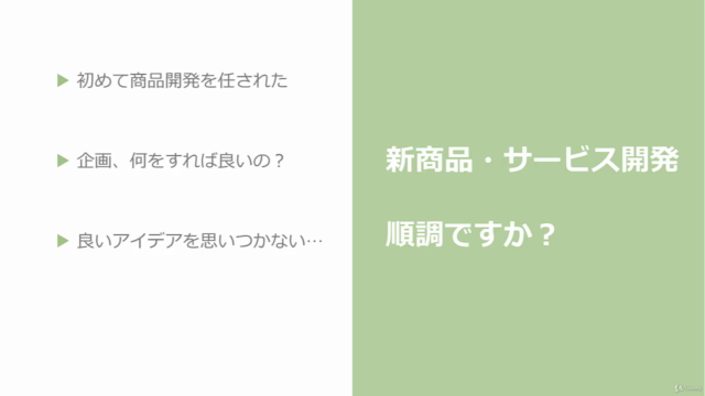 はじめての新商品・サービス開発のための「アイデア発想・企画力」養成講座 – Screenshot 2