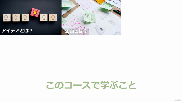 はじめての新商品・サービス開発のための「アイデア発想・企画力」養成講座 – Screenshot 3