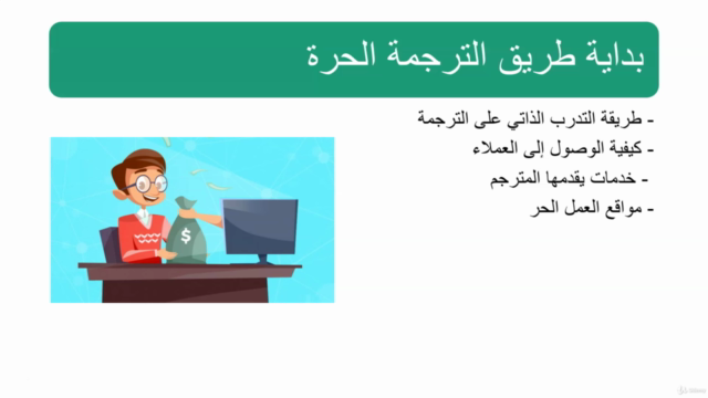 الدورة الشاملة لإعداد المترجم المبتدئ وتهيئته لسوق العمل – Screenshot 2