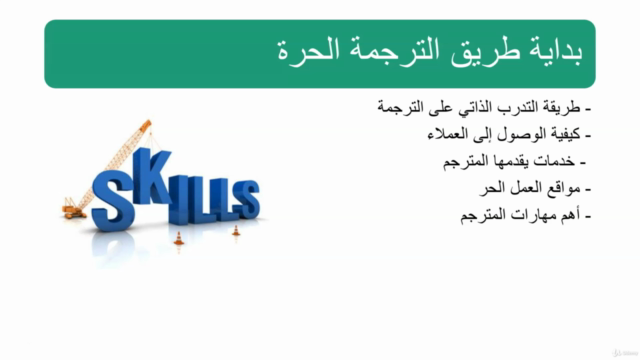 الدورة الشاملة لإعداد المترجم المبتدئ وتهيئته لسوق العمل – Screenshot 3