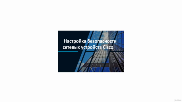 Настройка безопасности сетевых устройств CISCO – Screenshot 4