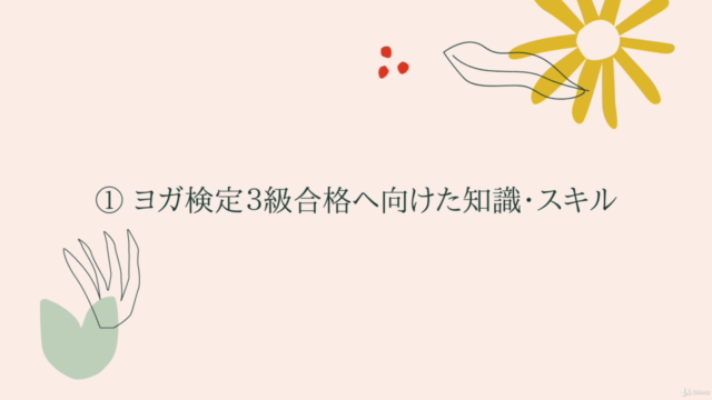 【ヨガ検定®︎3級が確実にわかる!!】THE BASIC YOGAコース / ヨガ検定®︎3級 対策講座 – Screenshot 1