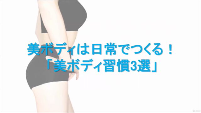1日たった5分で「ダイエット成功行きのチケット」を手に入れる!美ボディ習慣マスタークラス – Screenshot 4