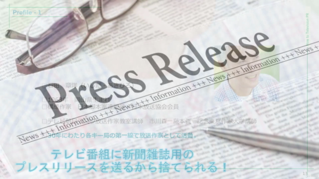最短1週間で取材依頼! 現役放送作家が教えるテレビで商品をPRして知名度&売上アップを実現させる方法 – Screenshot 2