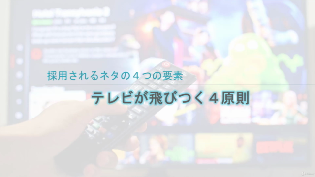 最短1週間で取材依頼! 現役放送作家が教えるテレビで商品をPRして知名度&売上アップを実現させる方法 – Screenshot 3