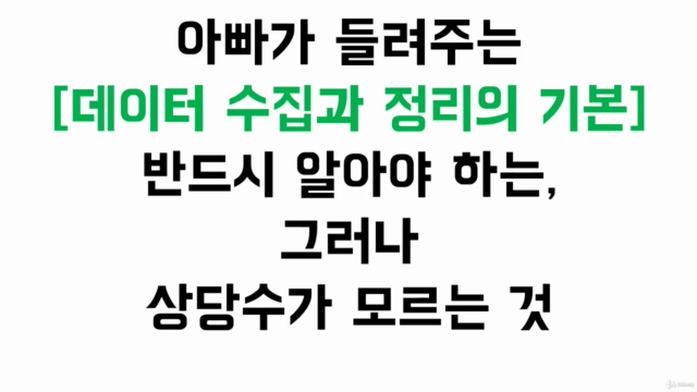 아빠가 들려주는 [데이터 수집과 정리의 기본] – Screenshot 1