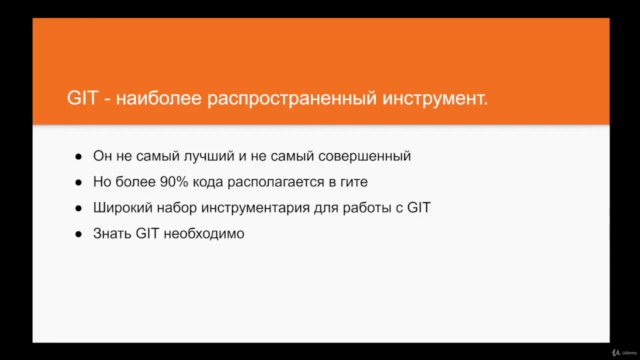 git. Управление версиями для разработчиков – Screenshot 3