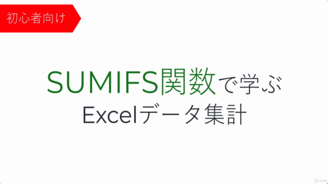 【初心者向け】SUMIFS関数で学ぶExcelのデータ集計【VLOOKUP等々と組み合わせよう】 – Screenshot 1