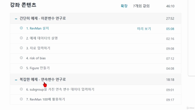 메타분석 입문을 위한 RevMan 배우기 – Screenshot 1