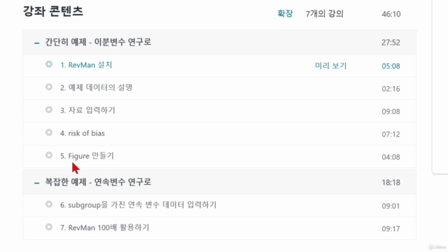 메타분석 입문을 위한 RevMan 배우기 – Screenshot 3