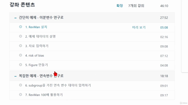 메타분석 입문을 위한 RevMan 배우기 – Screenshot 4