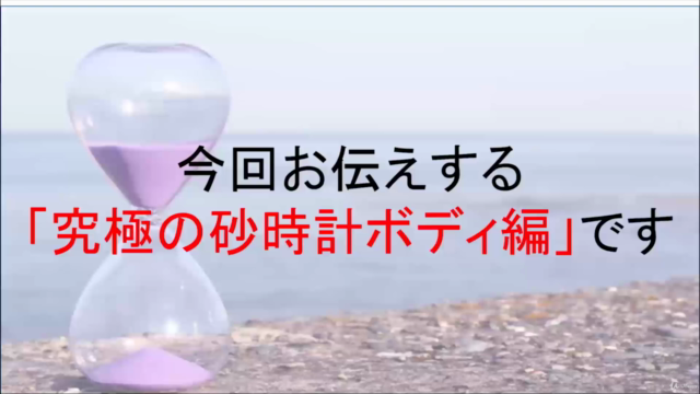 美ボディ習慣マスタークラス|究極の砂時計ボディ編 – Screenshot 3