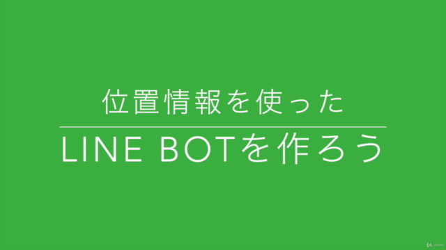 はじめてのLINE BOT「最寄り駅ボット」&「天気予報ボット」をつくろう – Screenshot 1