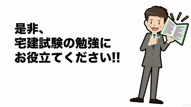 宅建士 講座 宅建業法(テキスト付) – Screenshot 3