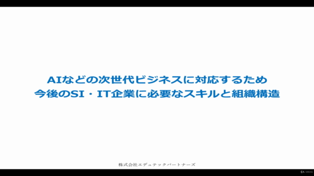 【DX人材育成】AI(人工知能/機械学習)など次世代ビジネスに向けた今後のSI・IT企業に必要なスキルと組織構造 – Screenshot 1