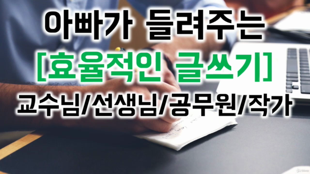 아빠가 들려주는 [효율적인 글쓰기] – Screenshot 1
