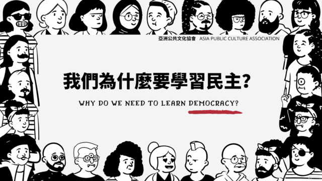 給行動家的民主入門課(上) – Screenshot 1