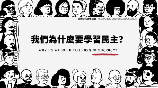 給行動家的民主入門課(上) – Screenshot 3