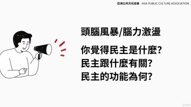 給行動家的民主入門課(上) – Screenshot 4