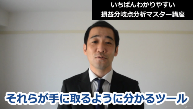【利益を生み出せ!】いちばんわかりやすい「損益分岐点分析」マスター講座 – Screenshot 1