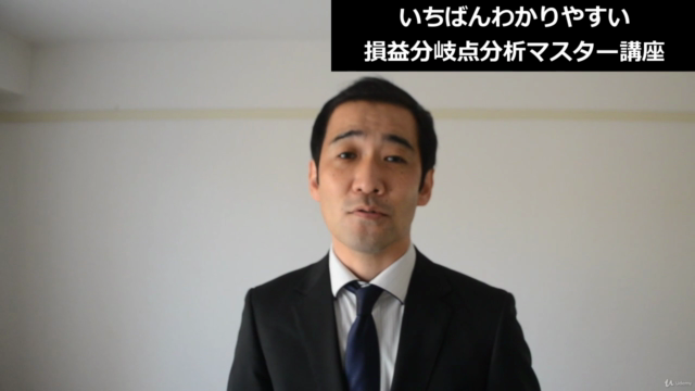【利益を生み出せ!】いちばんわかりやすい「損益分岐点分析」マスター講座 – Screenshot 2