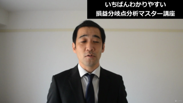 【利益を生み出せ!】いちばんわかりやすい「損益分岐点分析」マスター講座 – Screenshot 3
