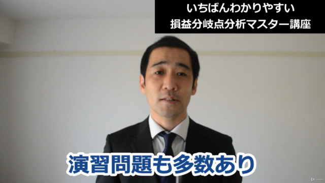 【利益を生み出せ!】いちばんわかりやすい「損益分岐点分析」マスター講座 – Screenshot 4