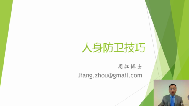转危为安-人身防卫技巧 – Screenshot 3