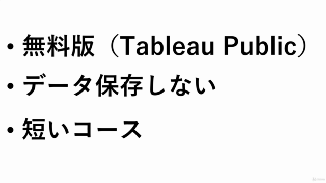 Tableau Public 101 ―とにかく タブロー / Tableau を使ってみたいと思ったらみるコース― - Screenshot_03