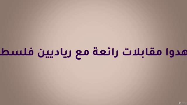 مساق عن الريادة بالعربي لكل شخص يحلم بتأسيس مشروع مُبتكر – Screenshot 2