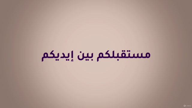مساق عن الريادة بالعربي لكل شخص يحلم بتأسيس مشروع مُبتكر – Screenshot 4