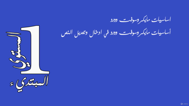 الدورة الشاملة لمايكروسوفت وورد من المستوي المبتديء للمحترف – Screenshot 2