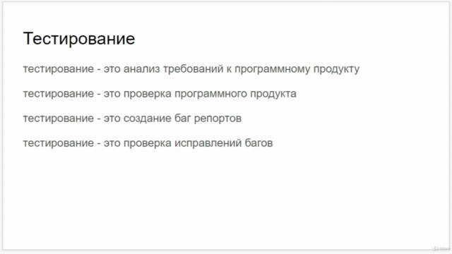 Стань тестировщиком за 4 дня – Screenshot 3
