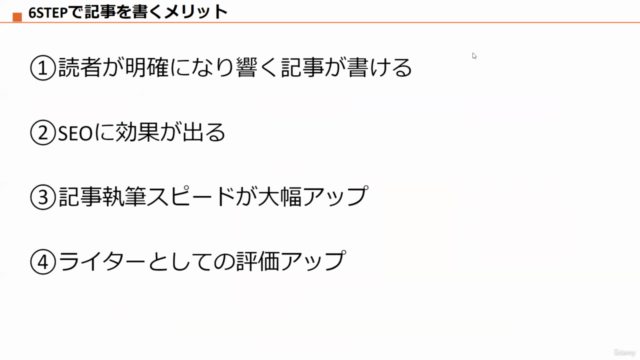 【SEOで上位表示する文章を書くための黄金の6ステップ】現役プロライターが教える超実践型SEOライティング講座 – Screenshot 3