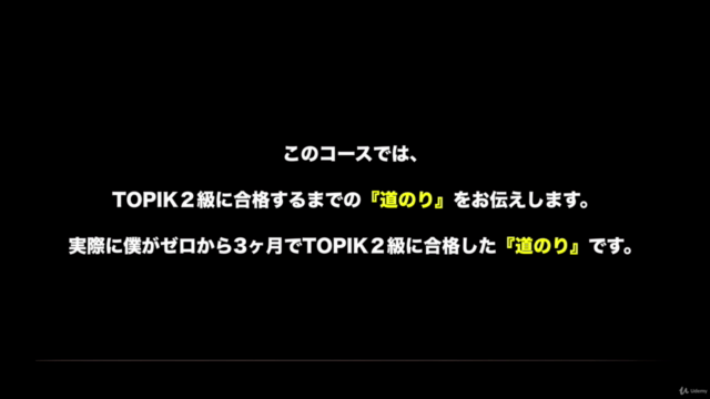 韓国語知識ゼロでも3ヶ月でTOPIK2級に合格できる!韓国語能力試験(TOPIK)1完全対策講座(初級) – Screenshot 2