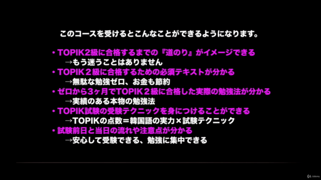 韓国語知識ゼロでも3ヶ月でTOPIK2級に合格できる!韓国語能力試験(TOPIK)1完全対策講座(初級) – Screenshot 3