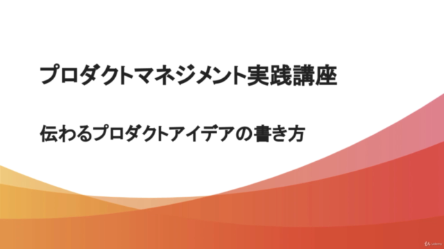 プロダクトマネジメント実践講座: シリコンバレーの現役プロダクトマネージャーが伝授する、伝わるプロダクトアイデアの書き方 – Screenshot 1