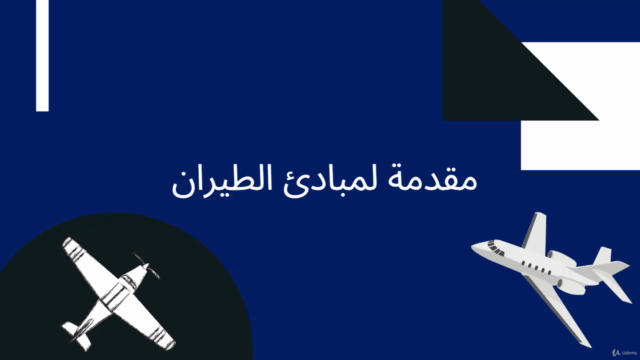 Introduction To Principles Of Flight - مقدمة لمبادئ الطيران – Screenshot 1