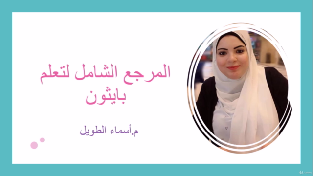 المرجع الشامل لتعلم لغة بايثون من البداية حتي الإحتراف – Screenshot 1
