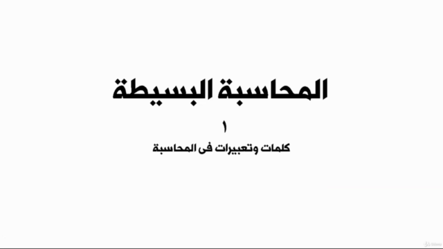 (مقدمة عن المحاسبة المالية البسيطة (اساسيات المحاسبة – Screenshot 1