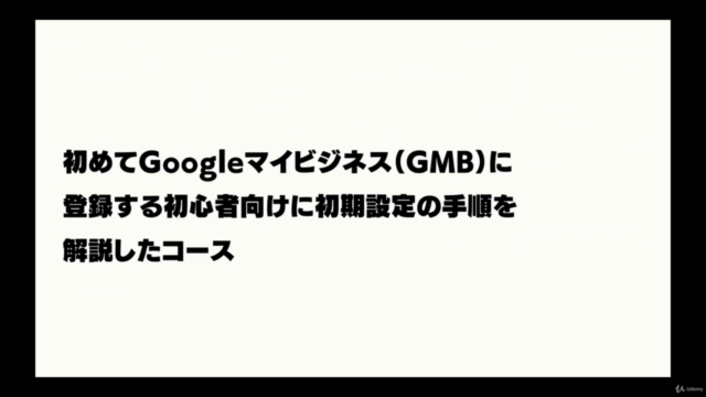 Googleビジネスプロフィール初期設定完全ガイド｜ローカルSEO（MEO）で集客するために必要な登録手順を50分で速習 - Screenshot_01