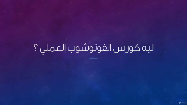Adobe Photoshop كورس الفوتوشوب العملي من الصفر للاحتراف – Screenshot 4