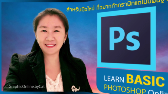 Photoshop CS สำหรับมือใหม่ ไม่มีพื้นฐาน ให้ทำได้แบบมืออาชีพ – Screenshot 1